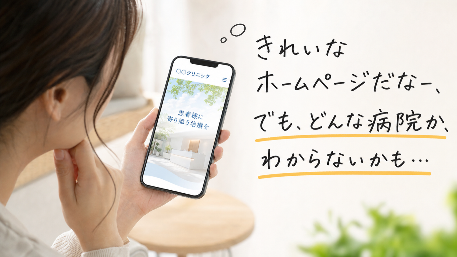 スマホでクリニックのホームページを見ながら『きれいなホームページだなー、でも、どんな病院か、わからないかも…』と感じている女性のイメージ