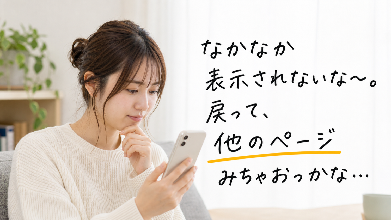 スマホでサイトを開いて『なかなか表示されないな〜。戻って、他のページみちゃおっかな…』と感じている女性のイメージ